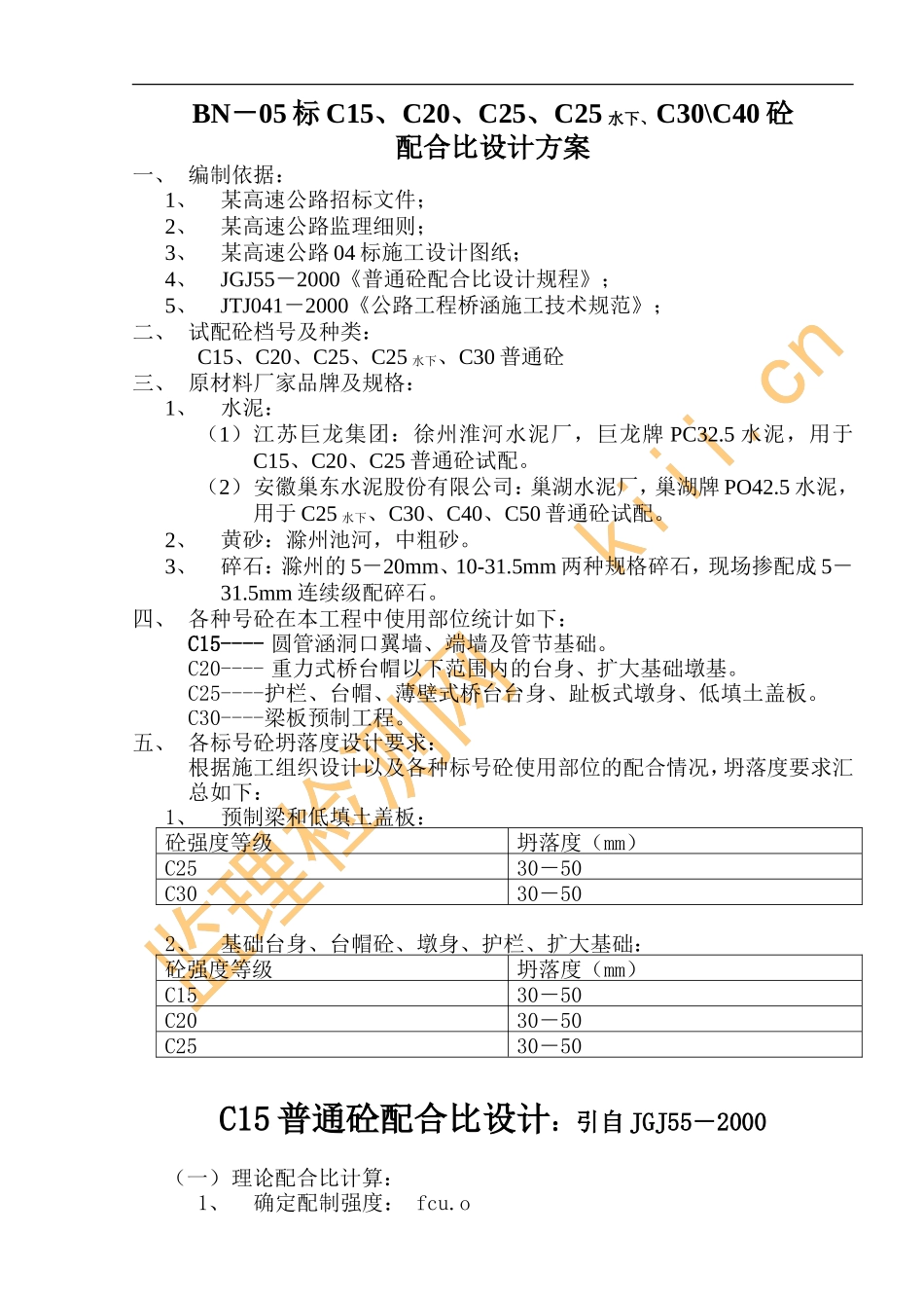 各种标号混凝土试配方案_第1页
