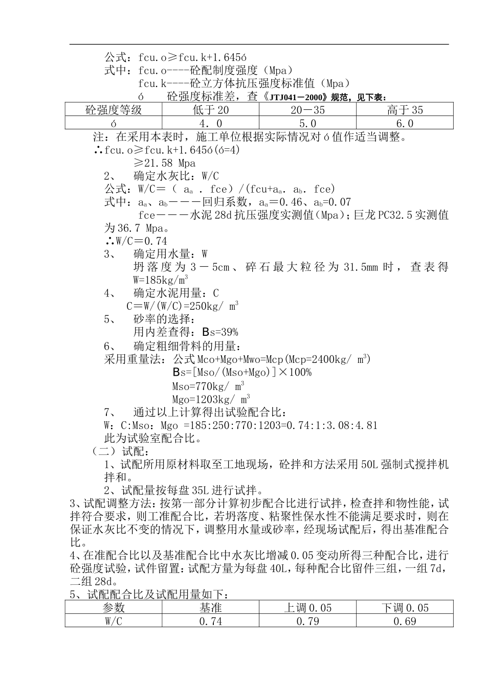 各种标号混凝土试配方案_第2页