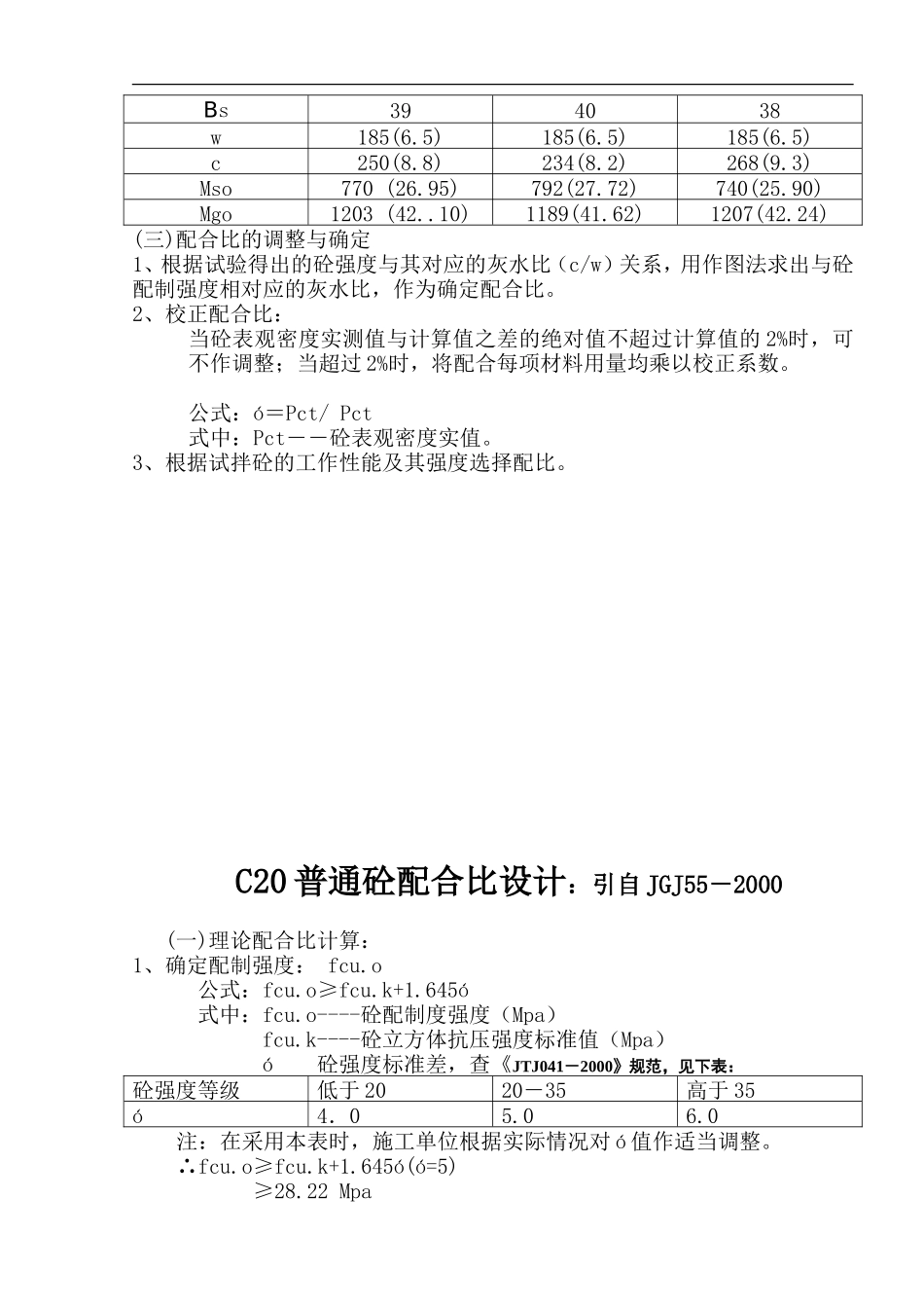 各种标号混凝土试配方案_第3页