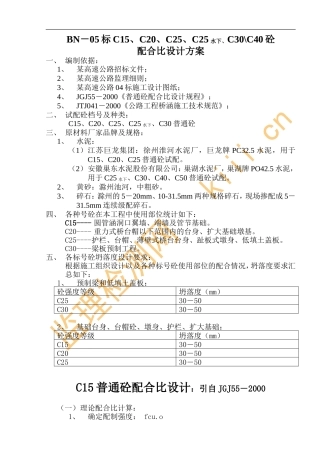 各种标号混凝土试配方案