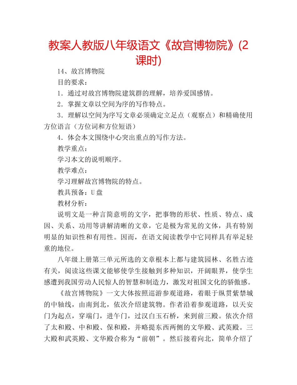 教案人教版八年级语文《故宫博物院》(2课时) _第1页