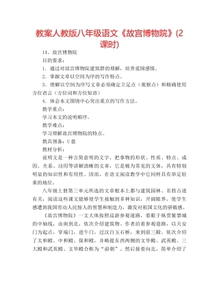 教案人教版八年级语文《故宫博物院》(2课时) 