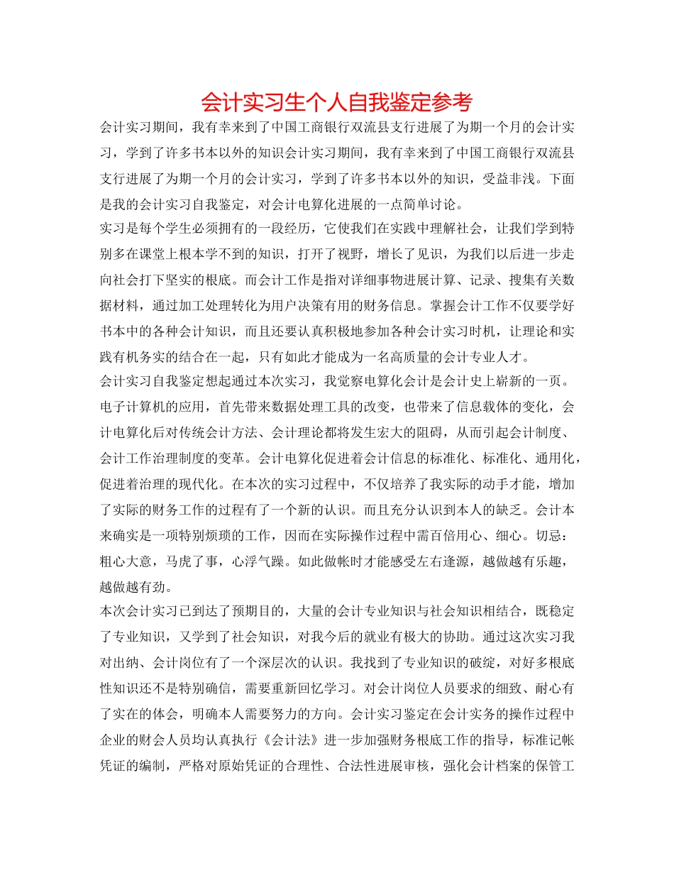 会计实习生个人自我鉴定参考 _第1页