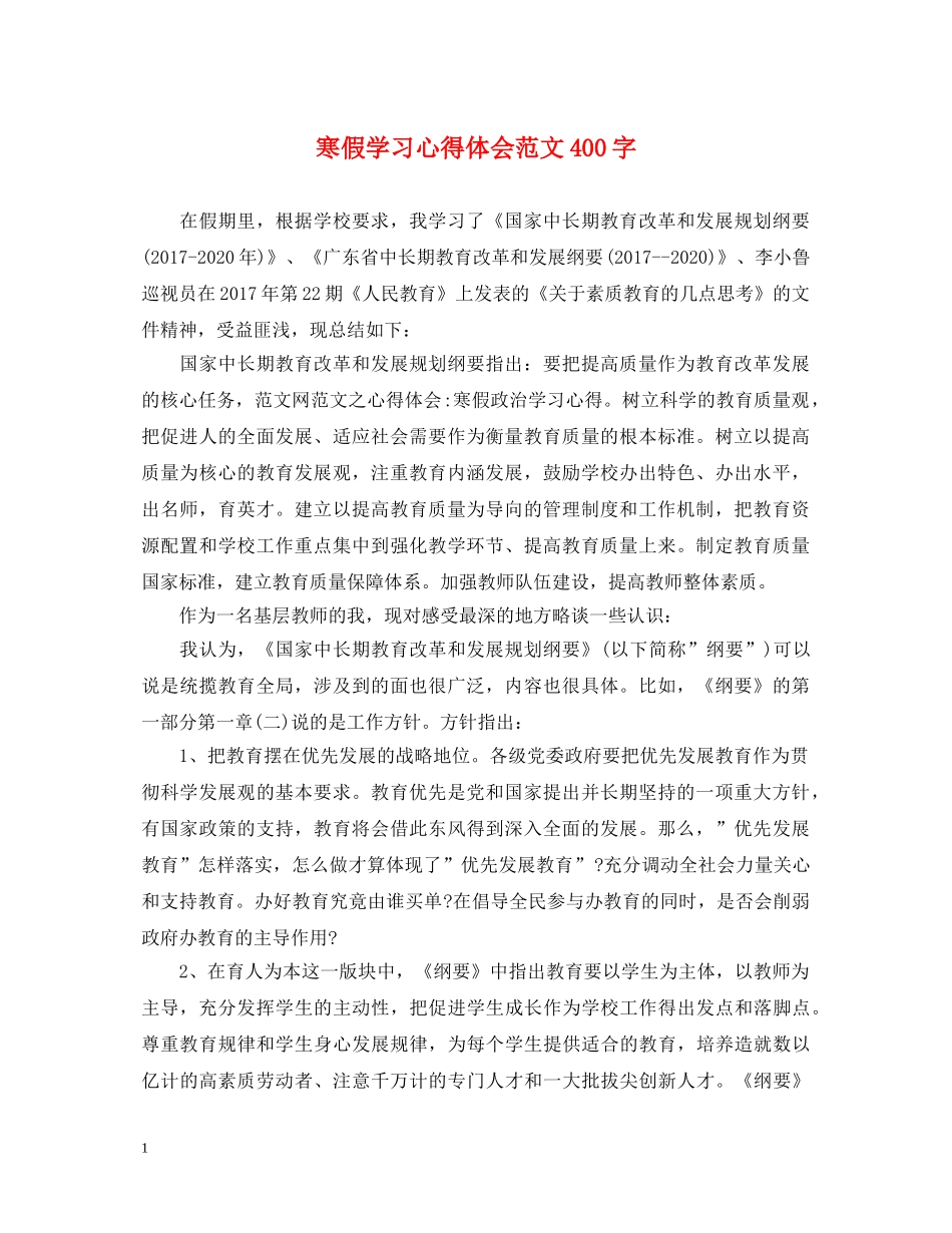 寒假学习心得体会范文400字 _第1页