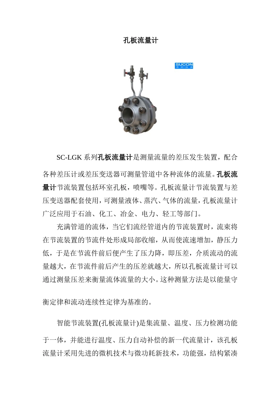 孔板流量计的特点及使用范围_第1页