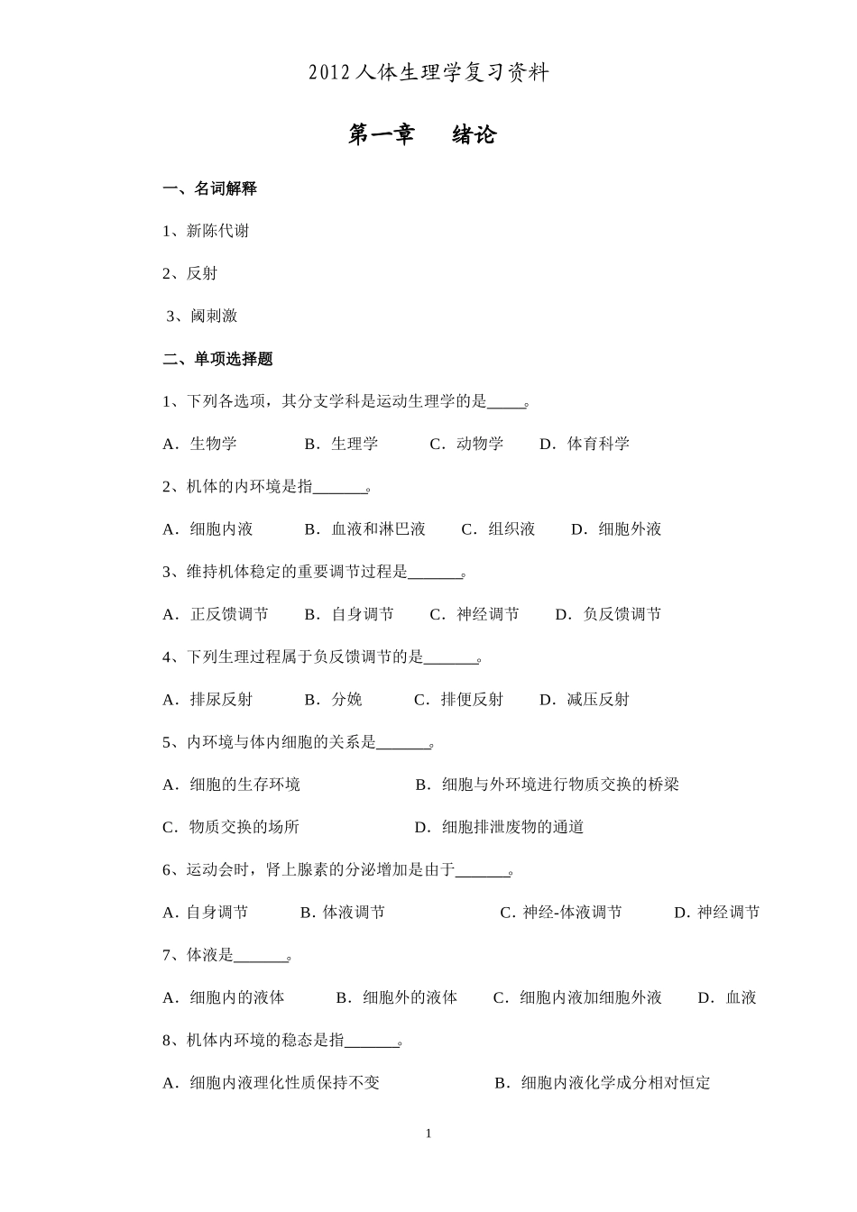 人体生理学各章节复习题及答案_第1页