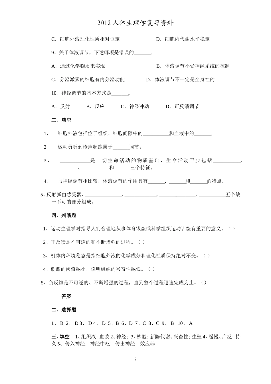 人体生理学各章节复习题及答案_第2页