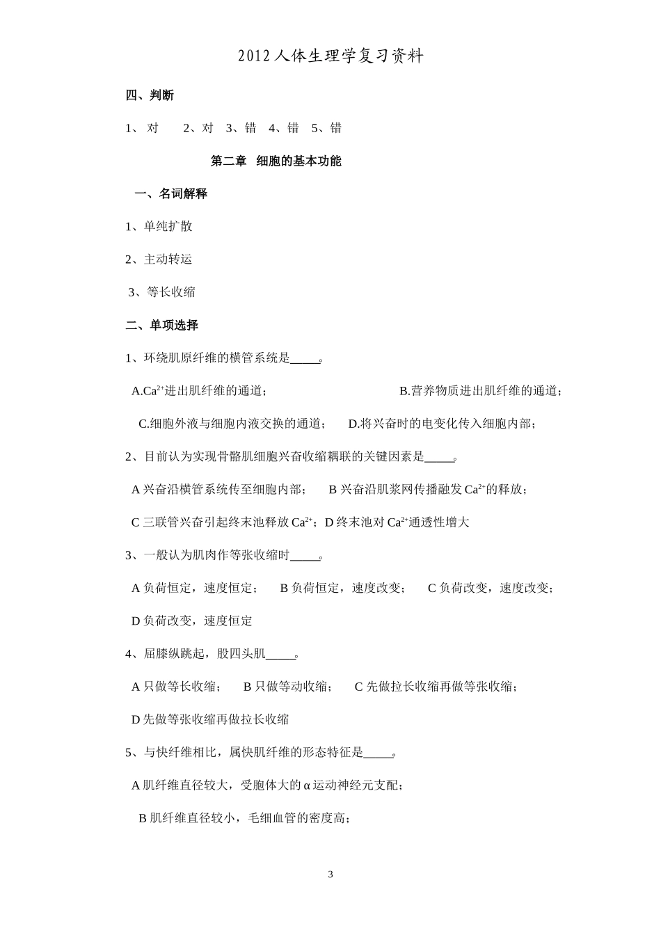 人体生理学各章节复习题及答案_第3页