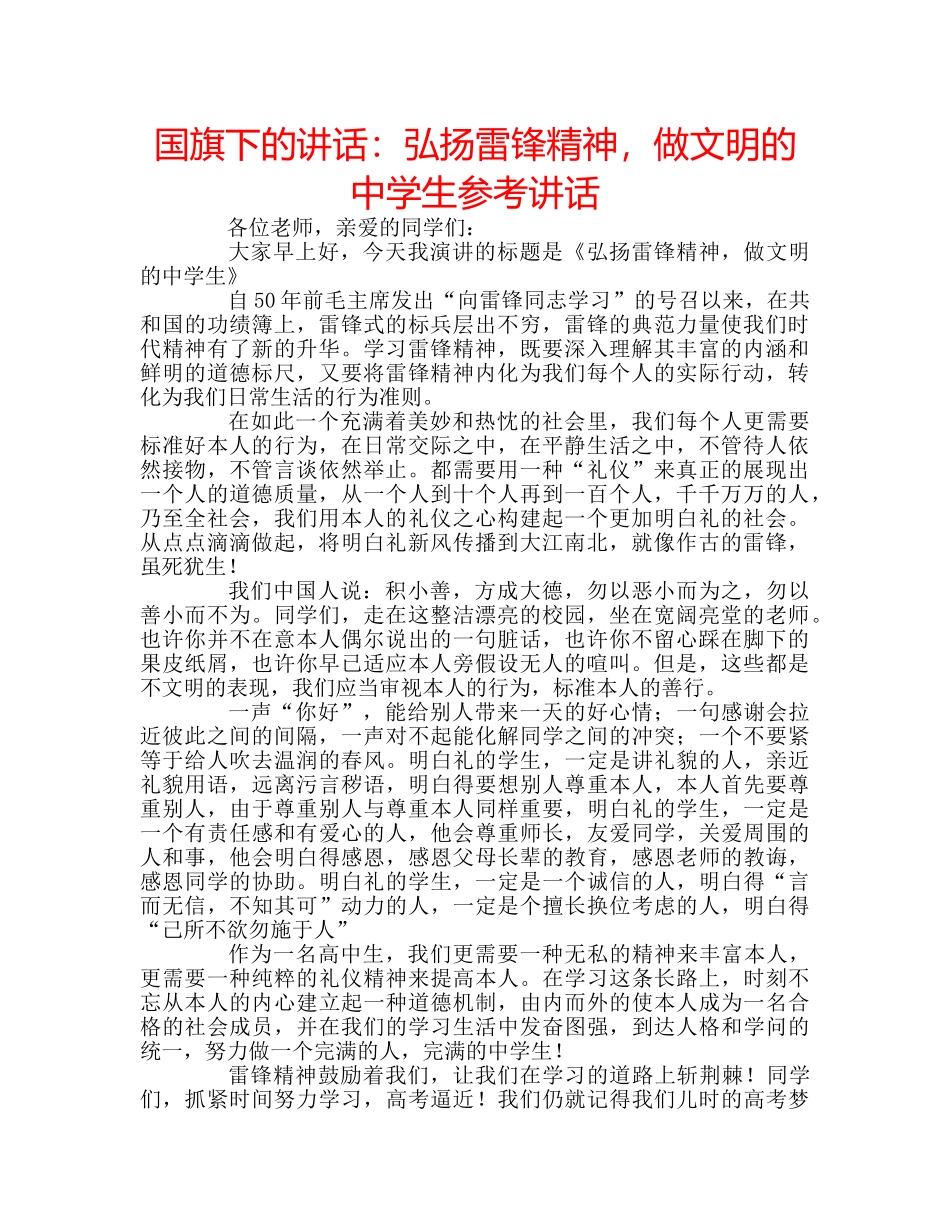 国旗下的讲话：弘扬雷锋精神，做文明的生参考讲话 _第1页