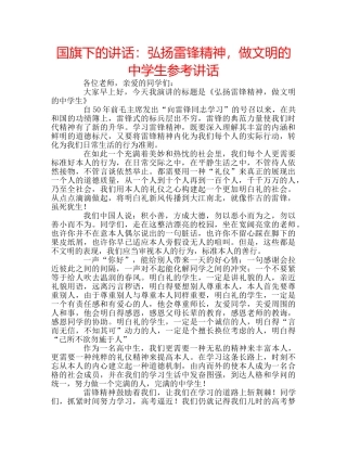 国旗下的讲话：弘扬雷锋精神，做文明的生参考讲话 