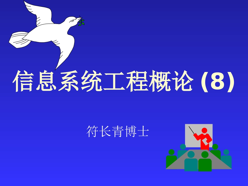 信息系统工程概论课件9_第1页