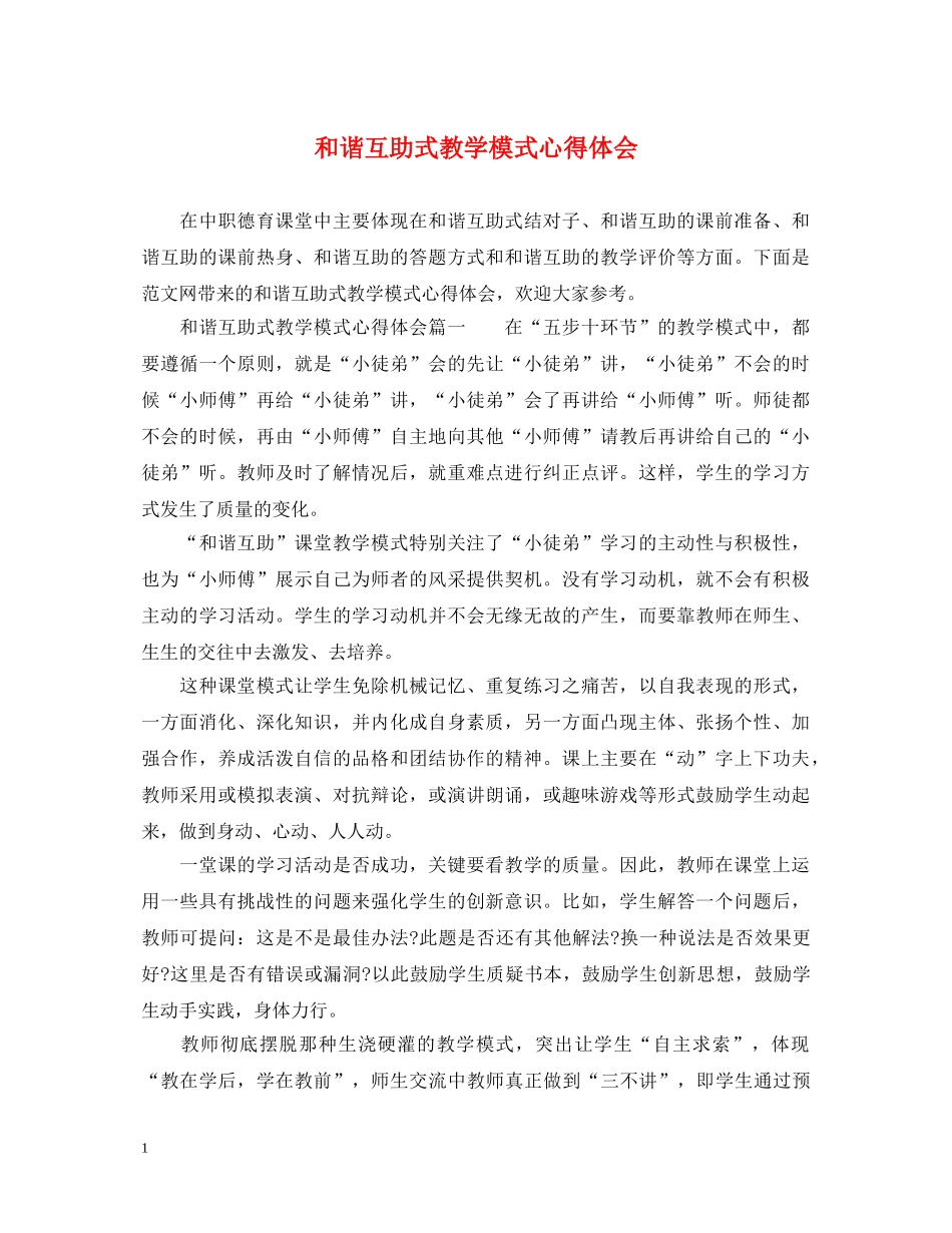 和谐互助式教学模式心得体会 _第1页