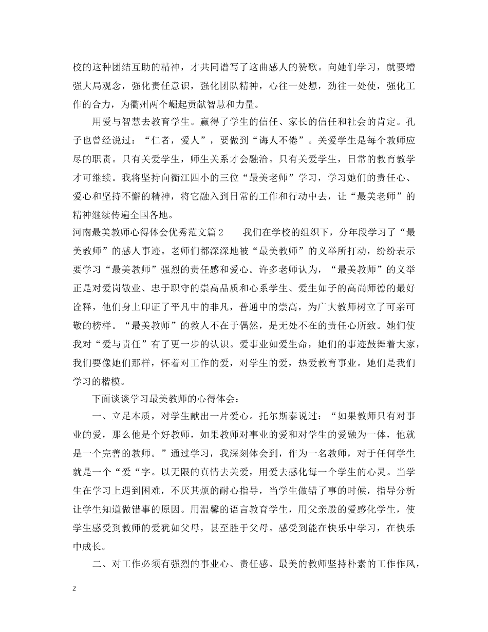 河南最美教师心得体会优秀范文 _第2页