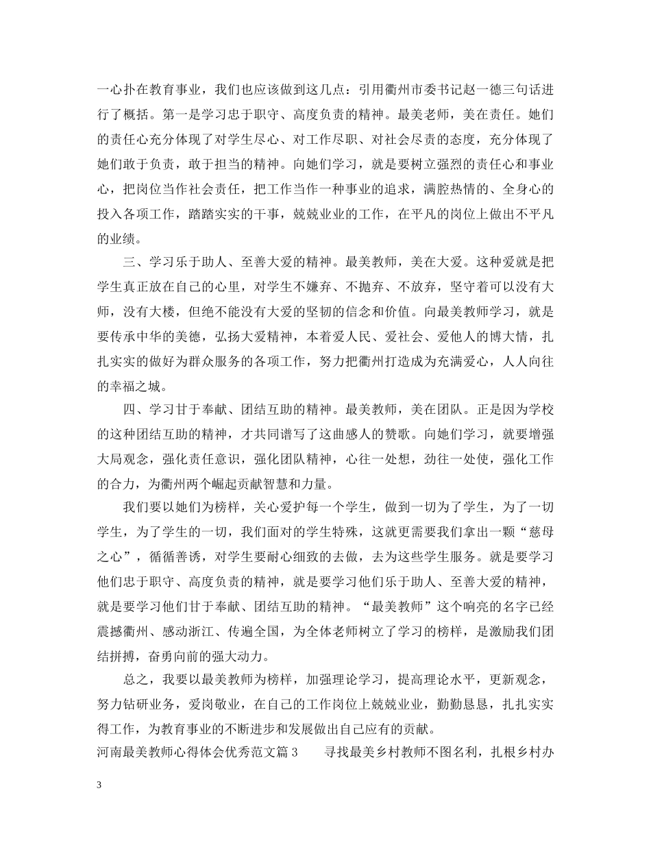 河南最美教师心得体会优秀范文 _第3页