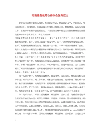 河南最美教师心得体会优秀范文 