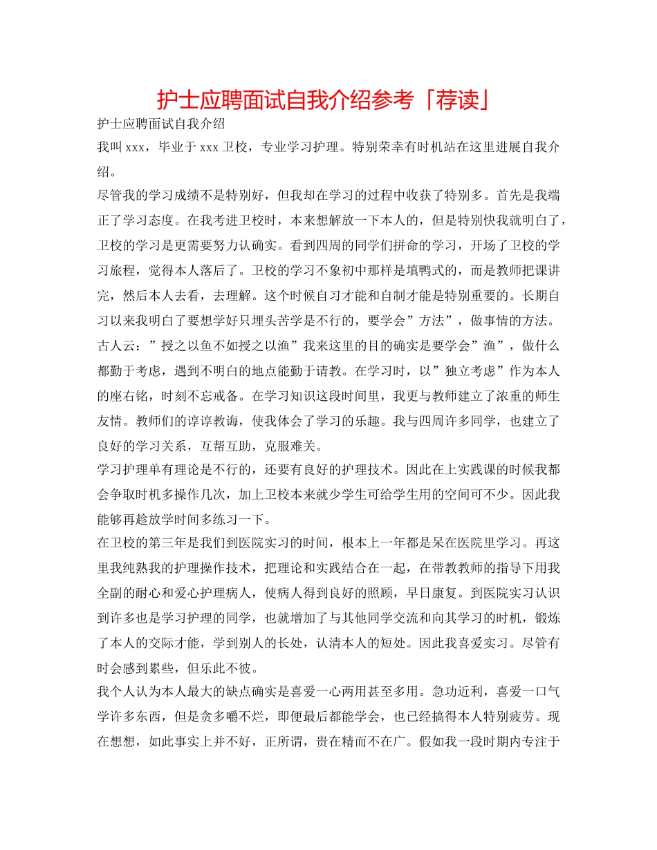 护士应聘面试自我介绍参考「荐读」 _第1页