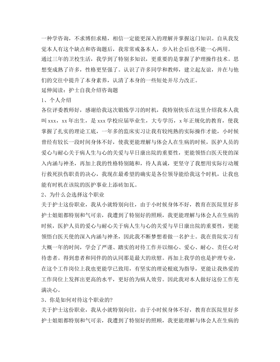 护士应聘面试自我介绍参考「荐读」 _第2页