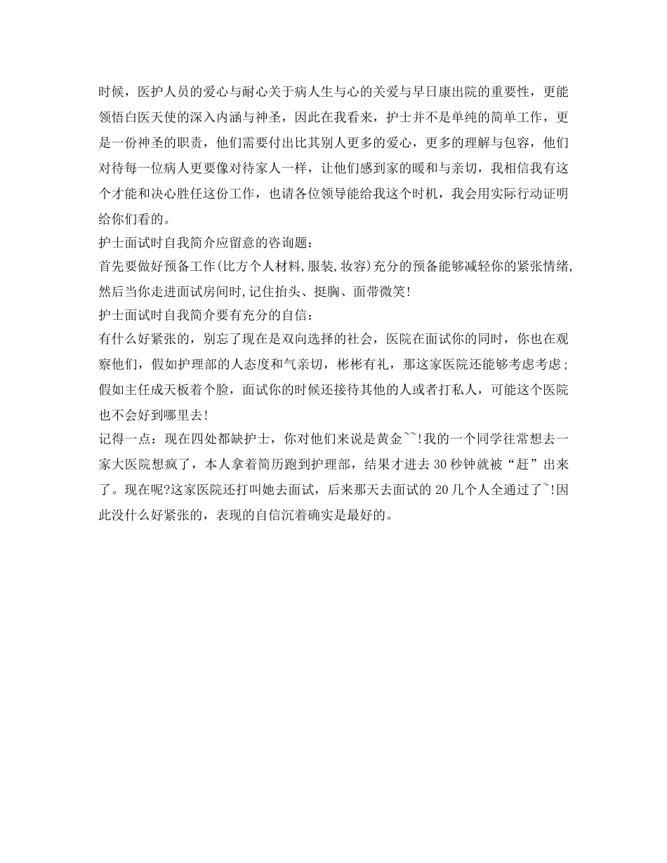 护士应聘面试自我介绍参考「荐读」 _第3页