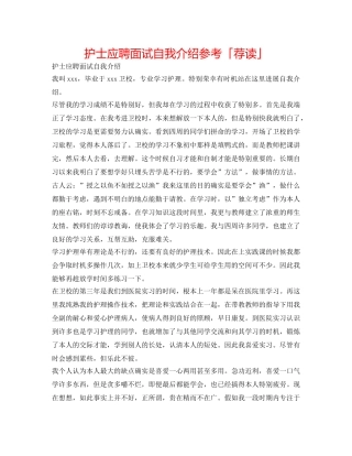 护士应聘面试自我介绍参考「荐读」 