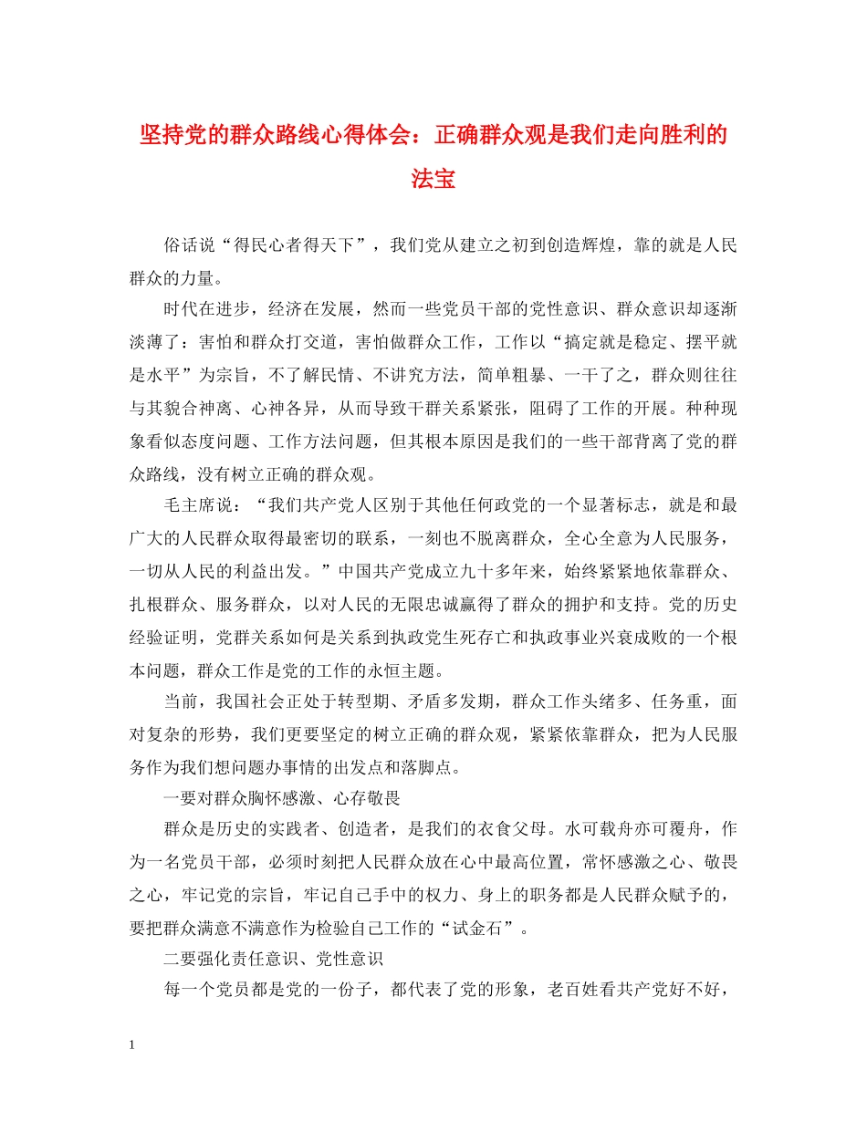 坚持党的群众路线心得体会：正确群众观是我们走向胜利的法宝 _第1页