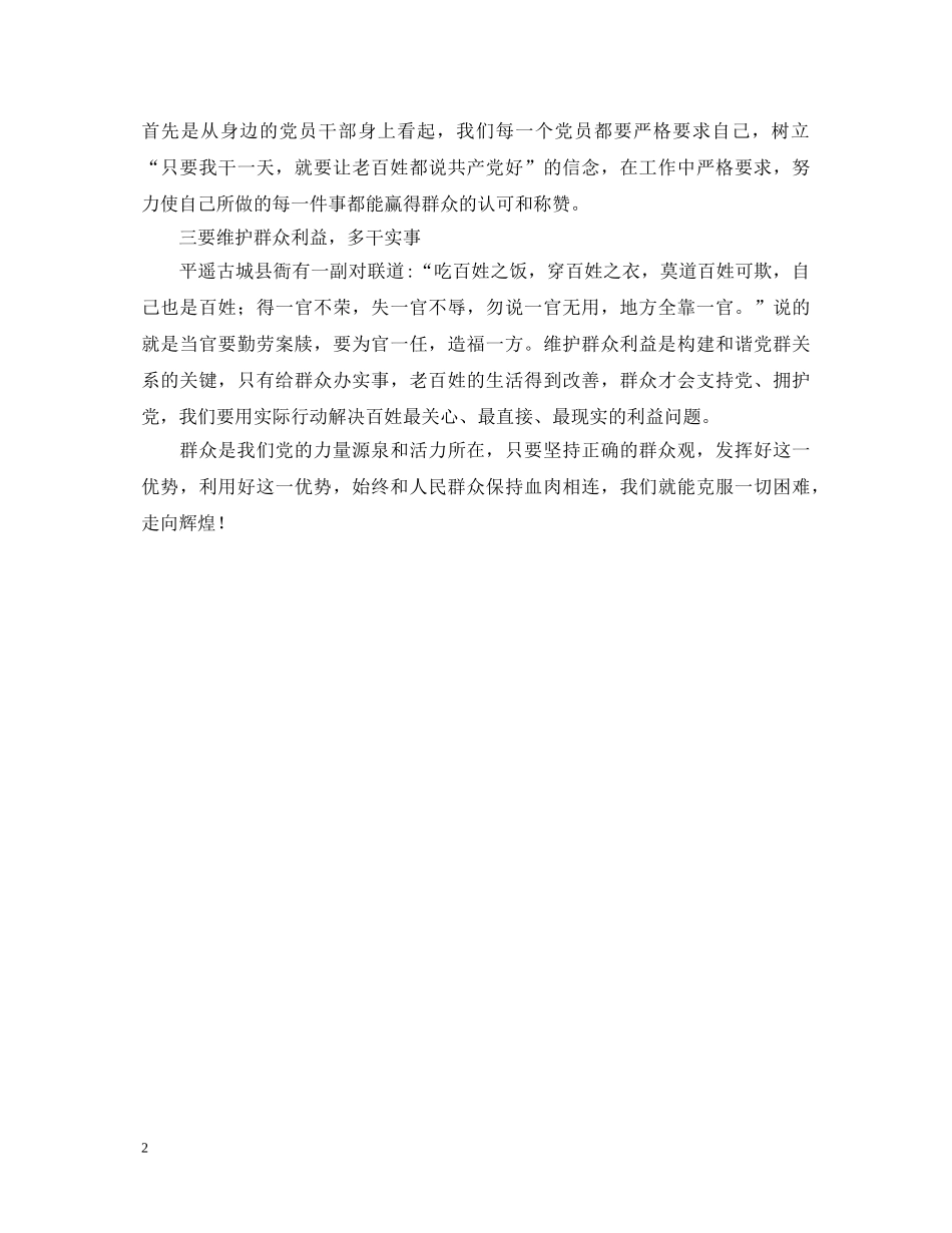 坚持党的群众路线心得体会：正确群众观是我们走向胜利的法宝 _第2页