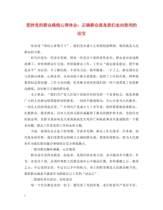 坚持党的群众路线心得体会：正确群众观是我们走向胜利的法宝 
