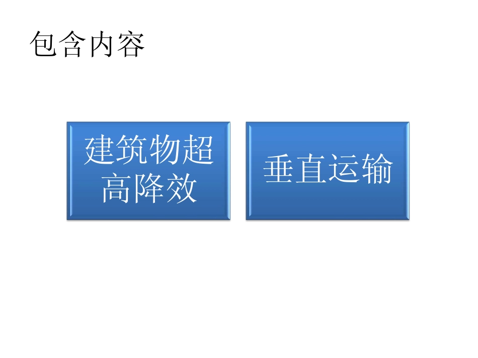建筑物超高降效和垂直运输_第2页