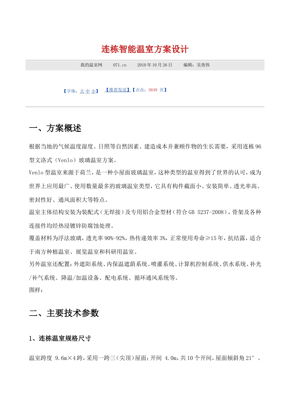 连栋智能温室方案设计_第1页