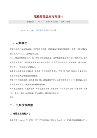 连栋智能温室方案设计