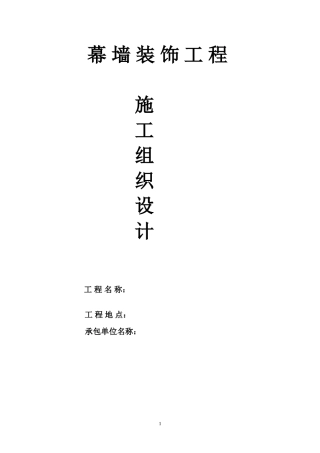 幕墙施组--范本