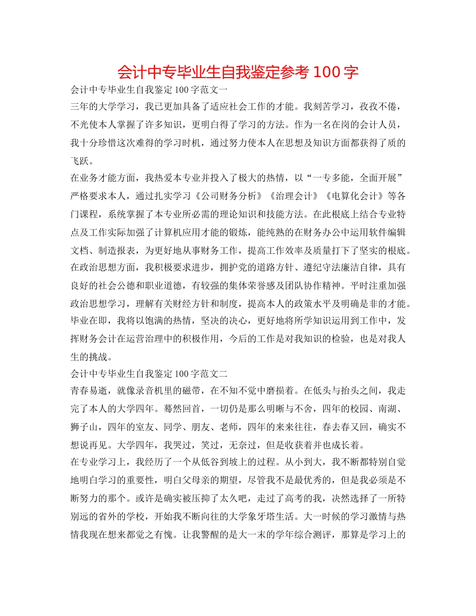 会计中专毕业生自我鉴定参考100字 _第1页