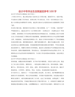 会计中专毕业生自我鉴定参考100字 
