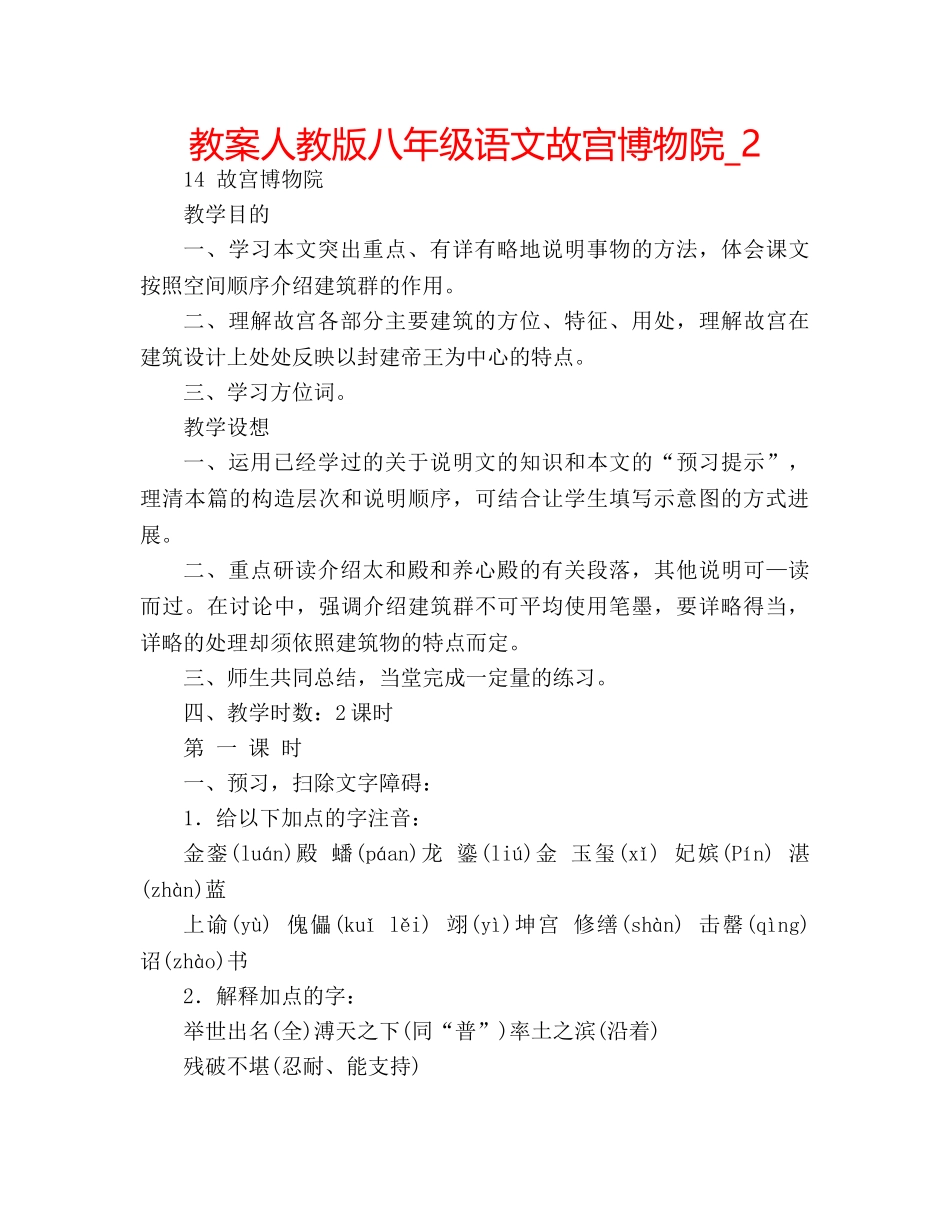 教案人教版八年级语文故宫博物院_2 _第1页