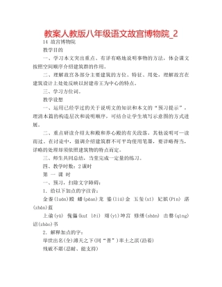 教案人教版八年级语文故宫博物院_2 