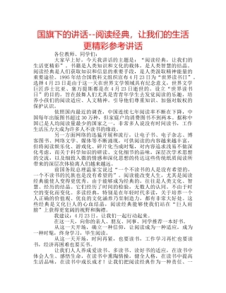 国旗下的讲话--阅读经典，让我们的生活更精彩参考讲话 