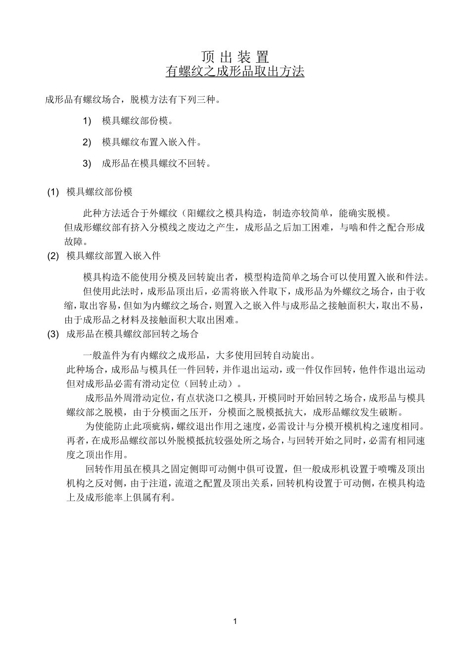 内螺纹的产品的顶出_第1页