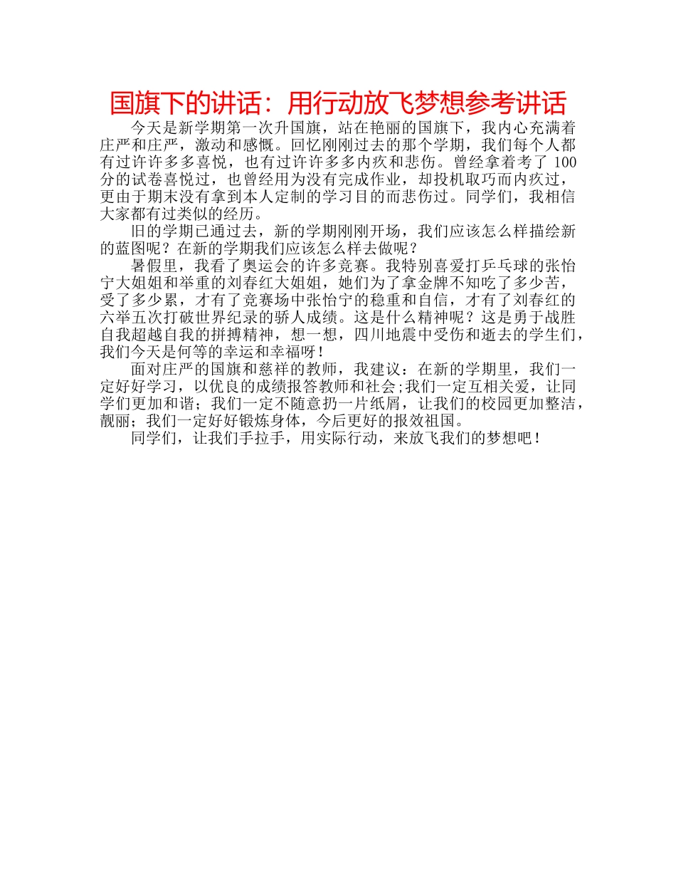 国旗下的讲话：用行动放飞梦想参考讲话 _第1页