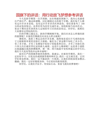 国旗下的讲话：用行动放飞梦想参考讲话 