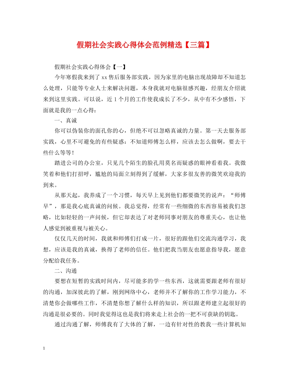 假期社会实践心得体会范例精选【三篇】 _第1页