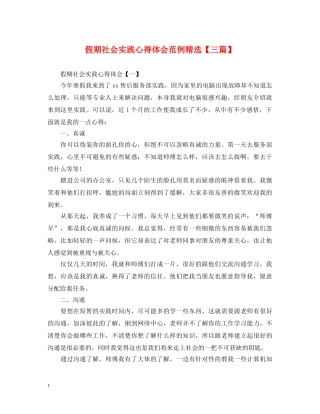 假期社会实践心得体会范例精选【三篇】 