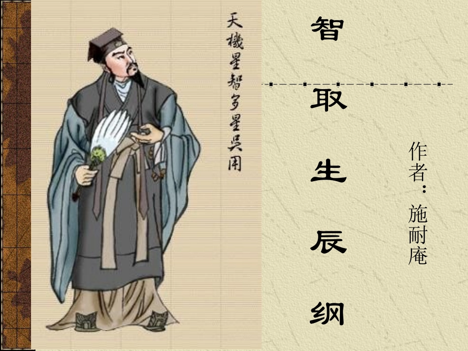 智取生辰纲 4_第1页