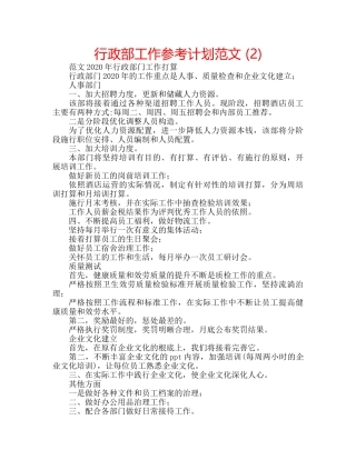 行政部工作参考计划范文 (2) 