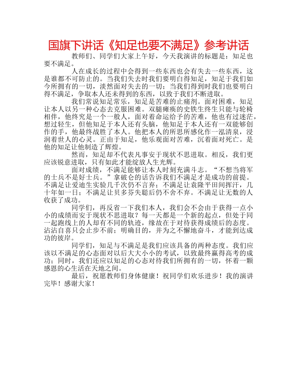 国旗下讲话《知足也要不满足》参考讲话 _第1页