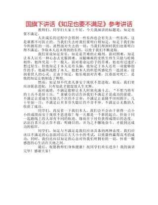 国旗下讲话《知足也要不满足》参考讲话 