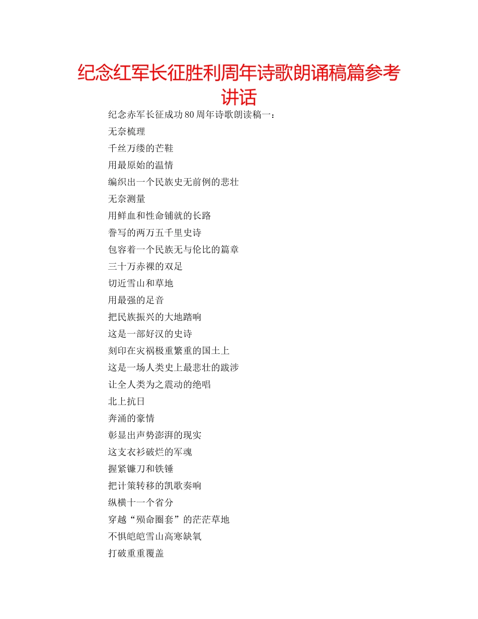 纪念红军长征胜利周年诗歌朗诵稿篇 _第1页