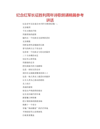 纪念红军长征胜利周年诗歌朗诵稿篇 