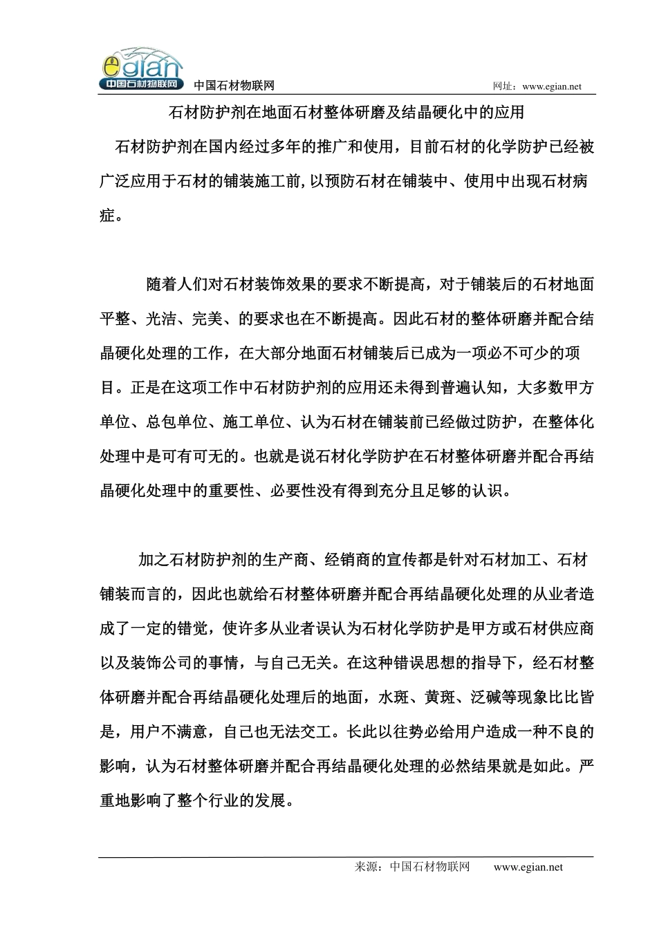 石材防护剂在地面石材整体研磨及结晶硬化中的应用_第1页