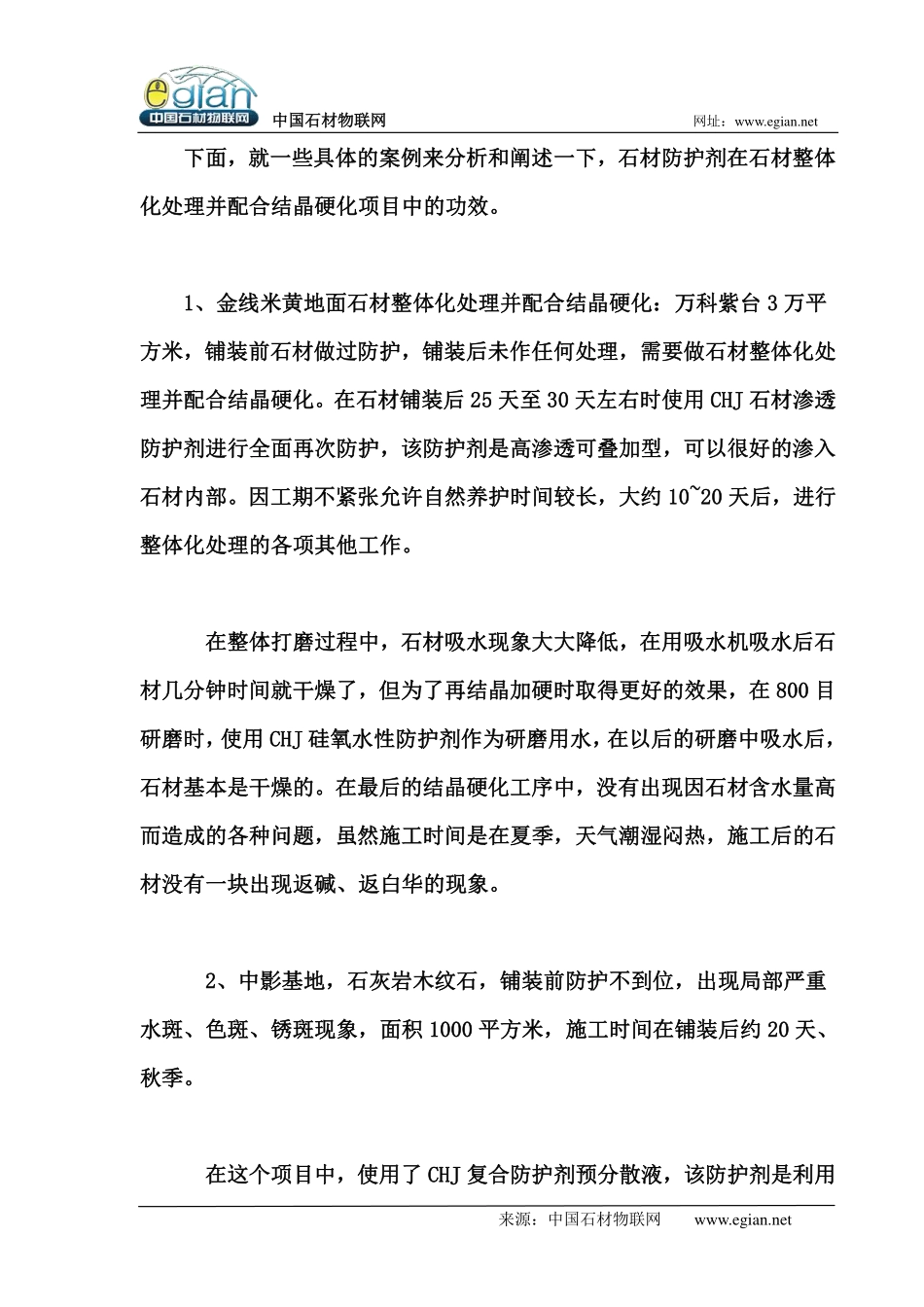 石材防护剂在地面石材整体研磨及结晶硬化中的应用_第3页