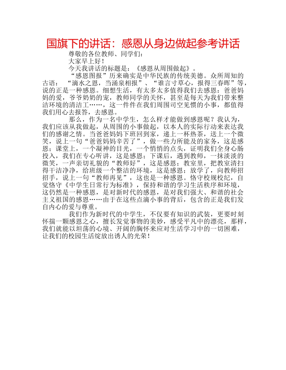 国旗下的讲话：感恩从身边做起参考讲话 _第1页