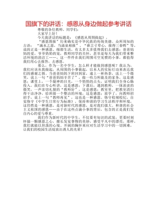 国旗下的讲话：感恩从身边做起参考讲话 